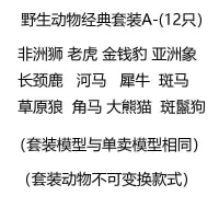 儿童仿真野生动物园玩具模型动物世界狮子老虎河马犀牛大象长颈鹿 花色经典动物套装12只