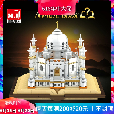 建筑天际线泰姬陵积木书21056儿童益智拼装玩具中国礼物