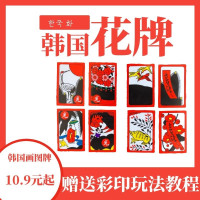韩国花牌画图桌游游戏聚会棋牌防水花札扑克卡牌卡片塑料民俗