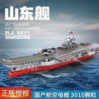 积木玩具兼容男孩军事山东号国产军舰航空母舰成人儿童拼装模型6-14岁
