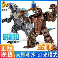 哥斯拉积木拼搭巨大型金刚模型高难度男孩益智拼装玩具儿童模型