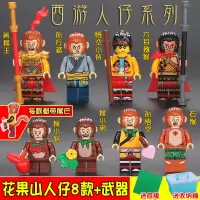 西游记花果山孙悟空人仔男孩子拼装积木小人公仔儿童益智玩具