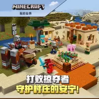 我的世界系列灾厄村民突袭21160儿童拼装积木玩具11477