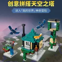 我的世界系列21173天空之塔儿童益智拼装积木玩具60076