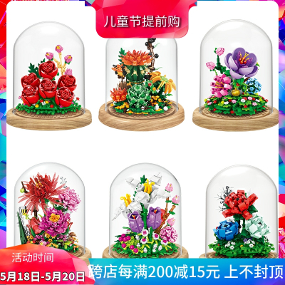 永生花玫瑰仙人球花束盆景插花儿童益智拼装积木中国玩具