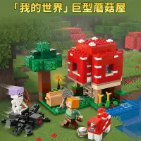 兼容乐高我的世界系列21179蘑菇屋男女孩拼搭装积木儿童益智玩具