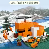 兼容乐高我的世界系列狐狸小屋儿童益智拼装积木男女孩子玩具礼物