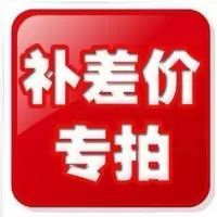 运费差专用专用