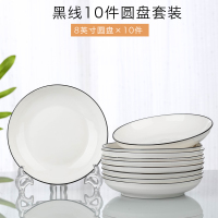 北欧式4-10个盘子菜盘家用日式简约个性纳丽雅创意菜碟子套装餐具 8英寸圆盘10个(黑线)