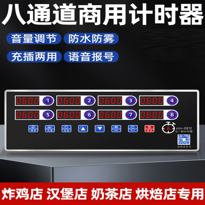 符象八通道计时器商用厨房提醒器汉堡炸鸡店专用大音量充电倒计定时器