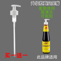 [苏宁好货]蚝油瓶压嘴泵头家用油壶挤压器挤耗油嘴蚝油按压式酱油瓶按压嘴 李锦记适用款