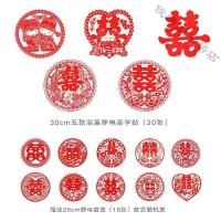 [苏宁好货]结婚用品无背胶静电喜字贴创意个性婚房布置双喜墙贴婚礼对联套装