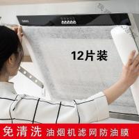 [12片装]厨房油抽油烟机防油贴纸过滤网通用免清洗吸油烟膜厨房防油罩保护膜43*45cm