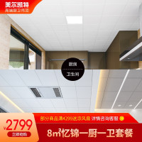美尔凯特(MELLKIT)4平米抗油污吊顶材料集成吊顶铝扣板包辅材厨房阳台扣板套餐 忆锦套餐