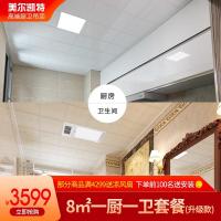 美尔凯特(MELLKIT)集成吊顶天花板铝扣板取暖浴霸照明厨房卫生间8平方套餐