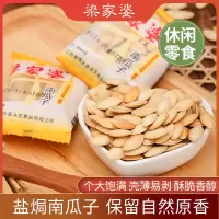 [梁家婆]盐焗南瓜子500g/袋休闲零食坚果炒货小袋包装零食小吃