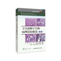 颈和体病理活检解读第2版廖林虹 薛德彬译 北京科学技术出版社 翻译丛书 廖林虹等译内膜肌层活检 病理
