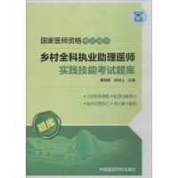 乡村全科执业助理医师实践技能  题库 国家医师资格  用书 夏桂新主编 中国医药科技出版社