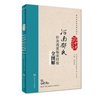 河南邵氏针灸流派临床经验全图解 邵素菊 主编 针灸 9787117258210 2018年4月参考书 人民卫生出版社