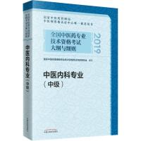 2020年正版中医内科主治医师  用书中医内科专业中级职称  中医药专业技术资格  大纲与细则中医内科学中级2019