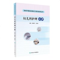    临床护理岗位胜任力培训系列丛书 妇儿科护理分册 姜丽萍 王华芬 主编 培训教材 人民卫生出版社