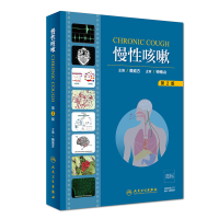 慢性咳嗽 第2版第二版 赖克方呼吸内科学慢性咳嗽常见疾病 流行病学病理生理机制咳嗽相关检查临床诊治书籍 人民卫生 人