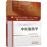 正版 中医筋伤学  第十10版 供中国医学骨伤专业用黄桂成编中国中医药出版社全国十三五规划本科教材书大一课本最新版本