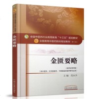 正版 金匮要略 全国中医药行业高等教育十三五规划教材 范永升 著 大一本科书书籍 第十10版中国中医药出版社中医温病