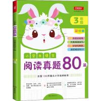 2020新版阅读真题80篇三年级彩绘版小学3年级上册下册语文阅读提升训练小学生课外书阅读理解专项训练书小学语文阶梯阅