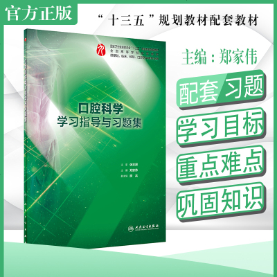 口腔科学学习指导与习题集 郑家伟 主编 临床医学 9787117283663 2019年5月配套教材 人民卫生出版社