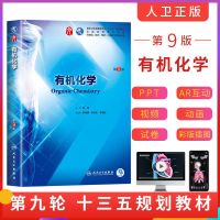 有机化学 第9版第九版 陆阳第9九版 人卫版 本科临床西医教材第8版升级教材基础 预防 口腔人卫版本科临床第9版教材