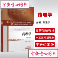 正版 药理学 第十10版最新版本 孙建宁 全国十三五规划教材书书籍 中国中医药出版社 大一本科课本入 新世纪第四版