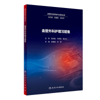 正版   血管外科护理习题集 李海燕 李燕 主编 9787117288125 2019年9月参考书临床实用护理学医学