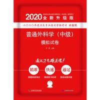 中科小红砖原军医版普通外科学中级模拟试卷 2020版主治医师职称  指导用书教材可搭人卫版练习题集历年真题库资料