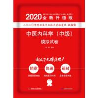 中科小红砖2020年中医内科学中级主治医师  模拟试卷