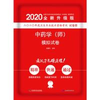 中科小红砖原军医版中药师 卫生资格证  试题 中科小红砖2020中药学师模拟试卷药剂师药学士中药主治医师