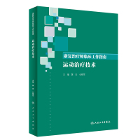 康复治疗师临床工作指南 运动治疗技术 黄杰 公维军 主编  2019年9月参考书 人民卫生出版社