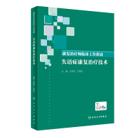 康复治疗师临床工作指南 失语症康复治疗技术 卫冬洁 江钟立 主编 2019年9月参考书 人卫社