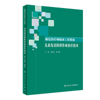 康复治疗师临床工作指南 儿童发育障碍作业治疗技术 刘晓丹 姜志梅 主编 9787117289078 2019年9月参