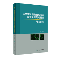 抗中性粒细胞胞浆抗体间接免疫荧光图谱判读解析 临床实践 2019年9月参考书 胡朝军编著 人民卫生出版社