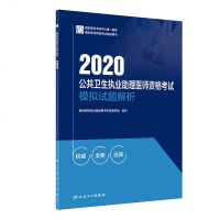 2020公卫生执业助理医师资格   模拟试题解析 国家医师资格  辅导用书 执业医师   978711729097