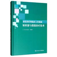 康复治疗师临床工作指南 矫形器与假肢治疗技术 赵正全 武继祥 主编 9787117286046 2019年9月参考书