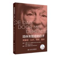 陪伴失智症的日子 陪伴失智症的日子 主译 疾病预防 9787117287142 2019年9月生活类图书 人民卫生出