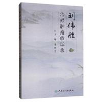 刘伟胜治疗肿瘤临证录 李柳宁 主编 肿瘤科学 9787117285643 2019年9月参考书 人民卫生出版社