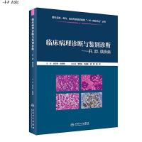 [旗舰店 预售] 临床病理诊断与鉴别诊断 肝、胆、胰疾病 丛文铭 郑建明 主编 基础医学 9787117286497