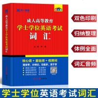 全国通用2020年成人学士学位英语考试用书词汇词典高等教育2019成人学士英语自学专升本科可搭学士学位教材历年真题预