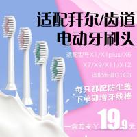 [购前咨询]适用适用于拜尔/拜耳电动牙刷头X1X1splus/X5X7X9X11通用替换齿道G1G3