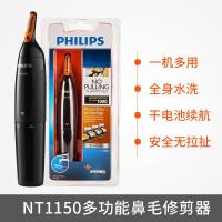 [购前咨询]适用飞利浦NT1150多功能鼻毛修剪器男士电动鼻孔剃毛器耳毛眉毛剪刀女