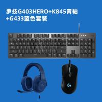 极控者(TiMER)官方旗舰店罗技g403/g403hero G403HERO+罗技k845青轴+G433蓝色 官方标配