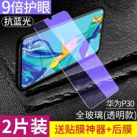 极控者(TiMER)柏奈儿 华为p30钢化膜 p30全玻璃[9倍护眼真正抗蓝光]2片*无白边▷送神器+后膜 华为其他型号